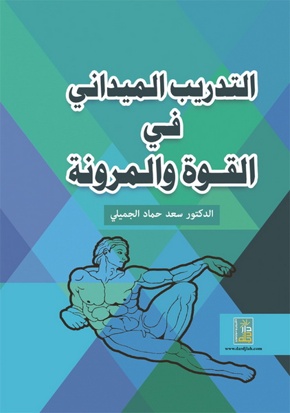 التدريب الميداني في القوة والمرونة