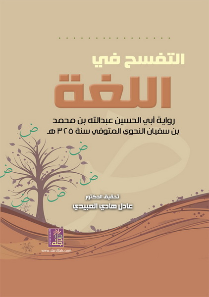 التفسح في اللغة : رواية أبي الحسين عبدالله النحوي
