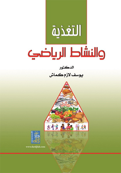 التغذية والنشاط الرياضي