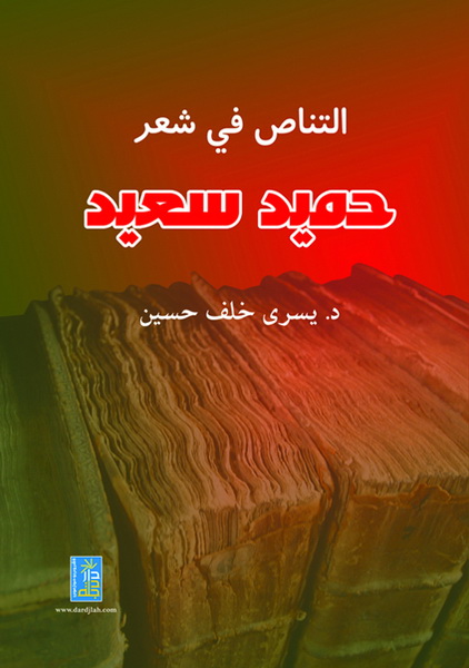 التناص في شعر حميد سعيد