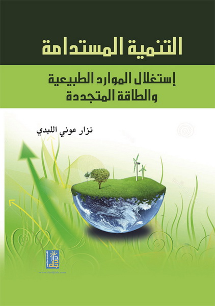 التنمية المستدامة : استغلال الموارد الطبيعية و الطاقة المتجددة