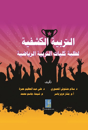 التربية الكشفية لطلبة كليات التربية الرياضية