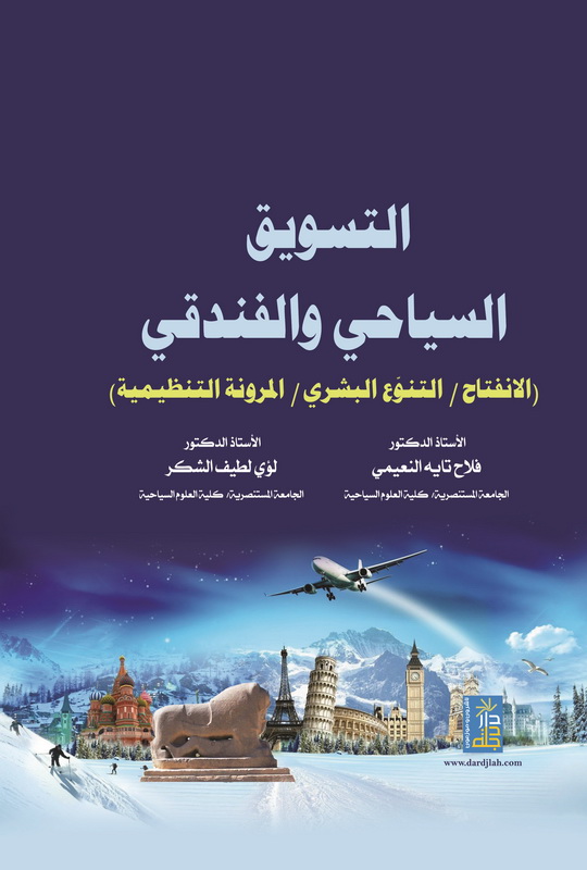 التسويق السياحي و الفندقي : الإنفتاح، التنوع البشري، المرونة التنظيمية