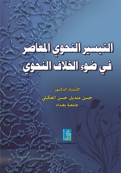التيسير النحوي المعاصر في ضوء الخلاف النحوي