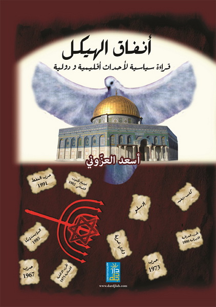 أنفاق الهيكل قراءة سياسيه لأحداث إقليمية ودولية