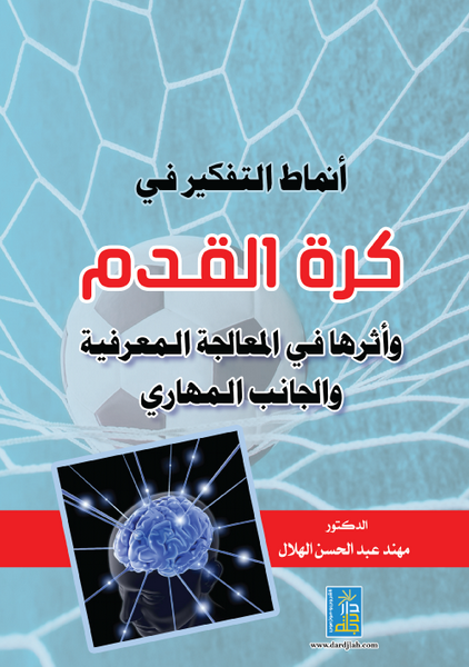 أنماط التفكير في كرة القدم و أثرها في المعالجة المعرفية و الجانب المهاري