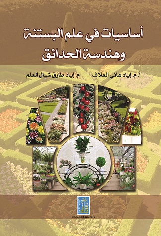 أساسيات في علم البستنة و هندسة الحدائق