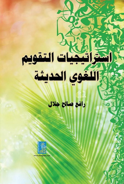 استراتيجيات التقويم اللغوي الحديثة