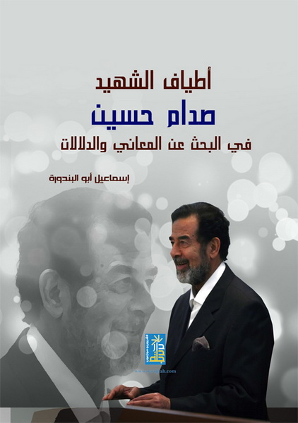 أطياف الشهيد صدام حسين في البحث عن المعاني و الدلالات