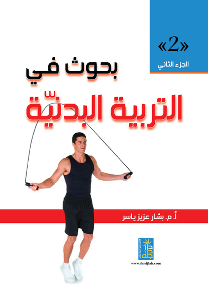 بحوث في التربية البدنية  1- 2