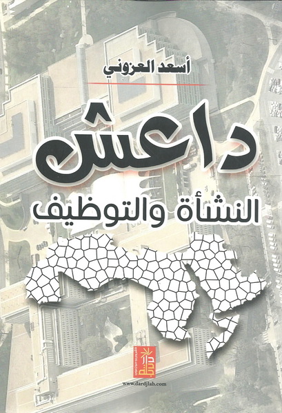 داعش النشأة و التوظيف