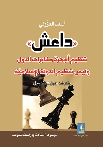 داعش تنظيم اجهزة مخابرات الدول وليس تنظيم الدولة الاسلامية