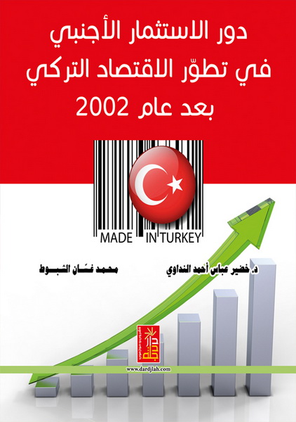دور الاستثمار الأجنبي في تطور الاقتصاد التركي بعد عام 2002