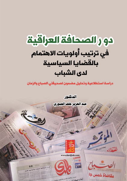 دور الصحافة العراقية في ترتيب أولويات الاهتمام بالقضايا السياسية لدى الشباب