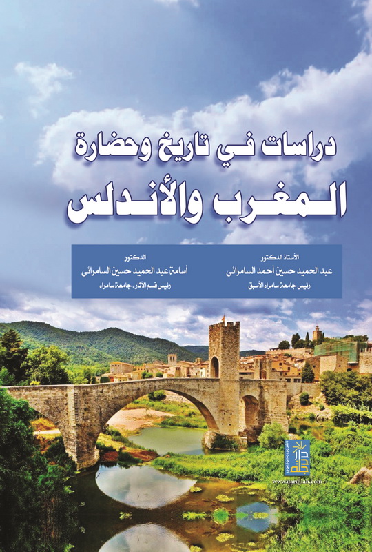 دراسات في تاريخ و حضارة المغرب و الأندلس