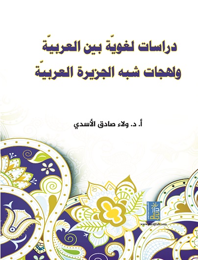 دراسات لغوية بين العربية و لهجات شبه الجزيرة العربية