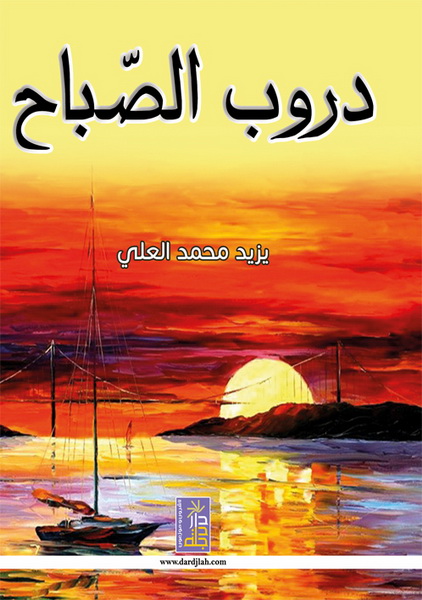 دروب الصباح