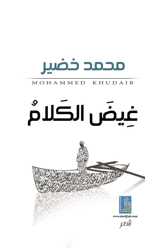 غيض الكلام