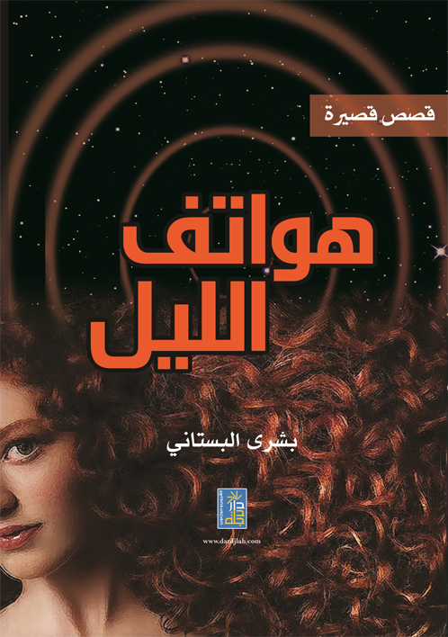 هواتف الليل