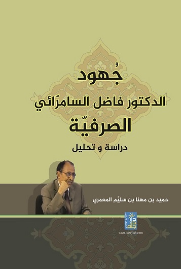 جهود الدكتور فاضل السامرائي الصرفية : دراسة و تحليل