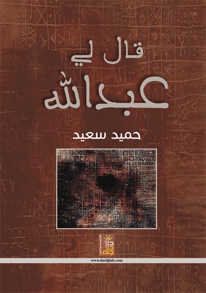 قال لي عبد الله