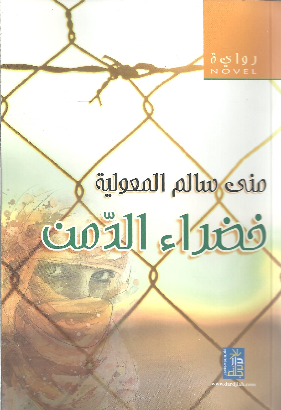 خضراء الدمن