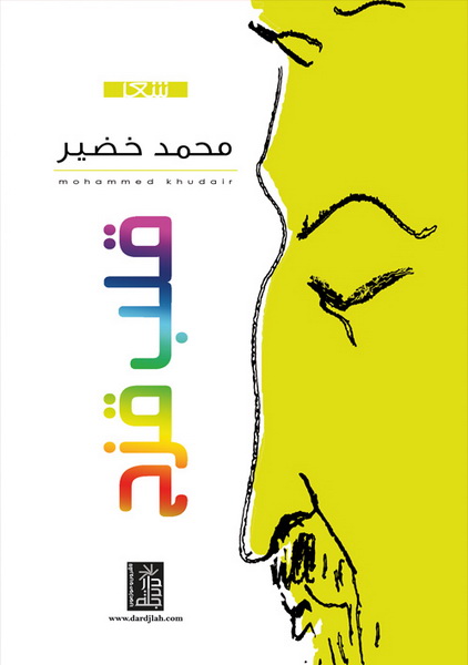 قلب قزح