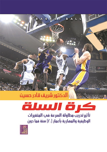 كرة السلة : تأثير تدريب مطاولة السرعة في المتغيرات الوظيفية والمهارية بأعمار(20) فما دون