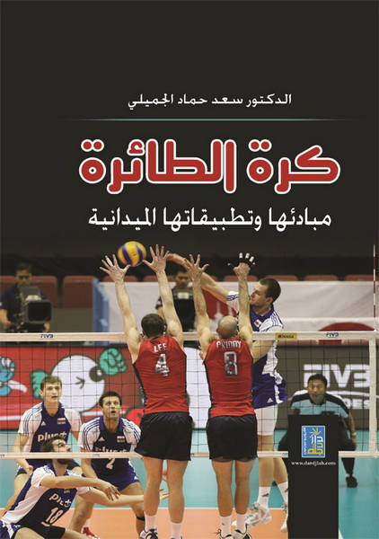 كرة الطائرة مبادئها وتطبيقاتها الميدانية