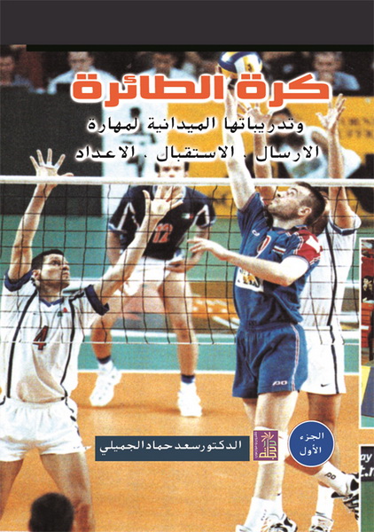 كرة الطائرة وتدريباتها الميدانية لمهارة الإرسال ، الاستقبال ، الإعداد -ج1