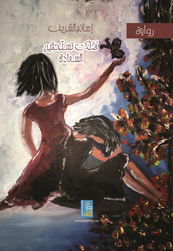 لأنك تستحقين السعادة : رواية