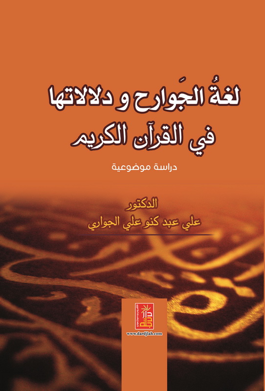لغة الجوارح و دلالاتها في القرآن الكريم : دراسة موضوعية