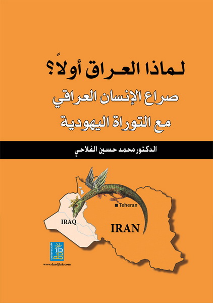 لماذا العراق اولاً؟ صراع الإنسان العراقي مع التوراه اليهودية
