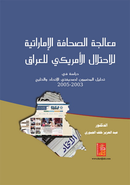 معالجة الصحافة الإماراتية للإحتلال الأمريكي للعراق : دراسة في تحليل المضمون لصحيفتي الإتحاد والخليج 2003 - 2005