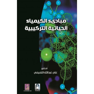 مبادئ الكيمياء الحياتية التركيبية