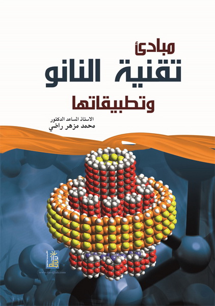 مبادئ تقنية النانو وتطبيقاتها