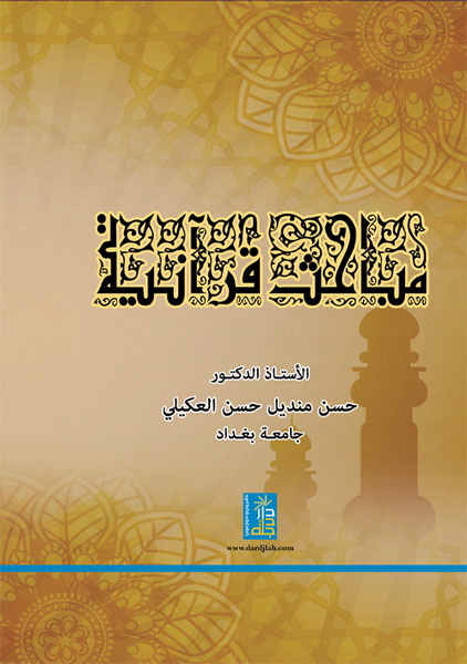 مباحث قرآنية