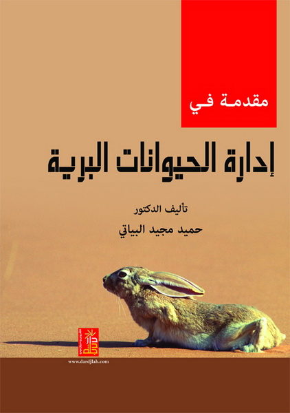 مقدمة في إدارة الحيوانات البرية