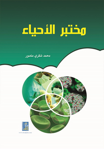 مختبر الأحياء