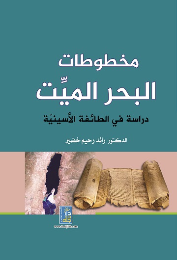 مخطوطات البحر الميت : دراسة في الطائفة الاسينية
