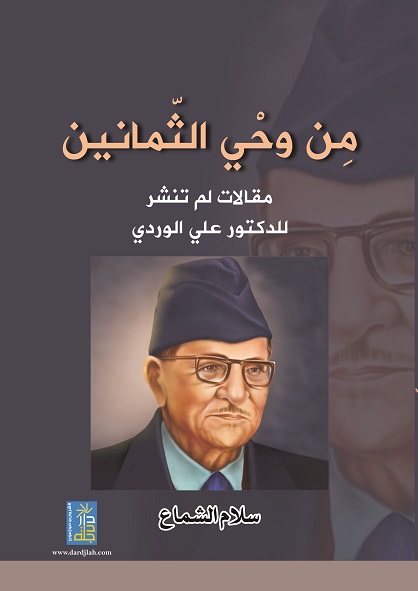 من وحي الثمانين مقالات لم تنشر للدكتور علي الوردي