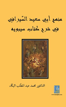 منهج أبي سعيد السيرافي في شرح كتاب سيبويه