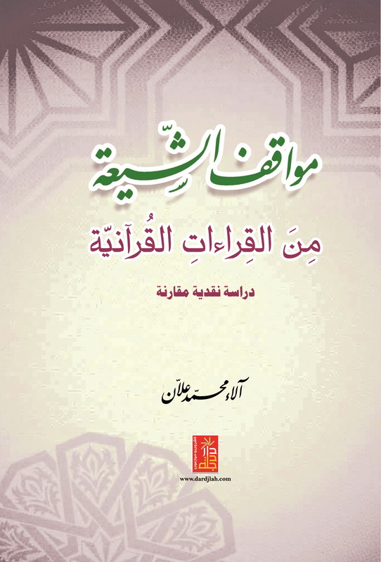 مواقف الشيعة من القراءات القرآنية : دراسة نقدية مقارنة
