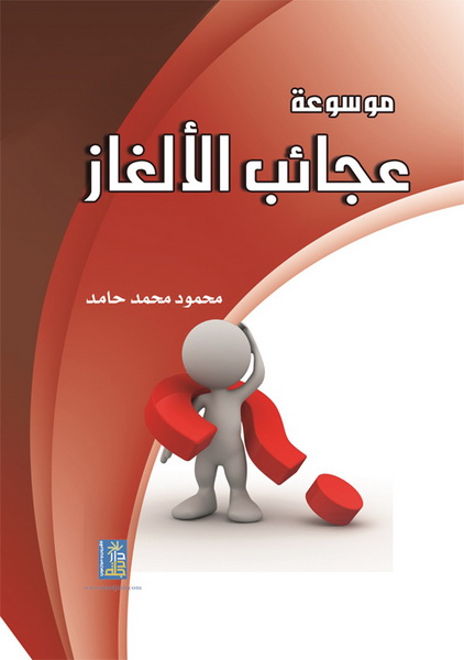 موسوعة عجائب الألغاز