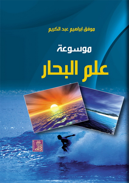 موسوعة علم البحار