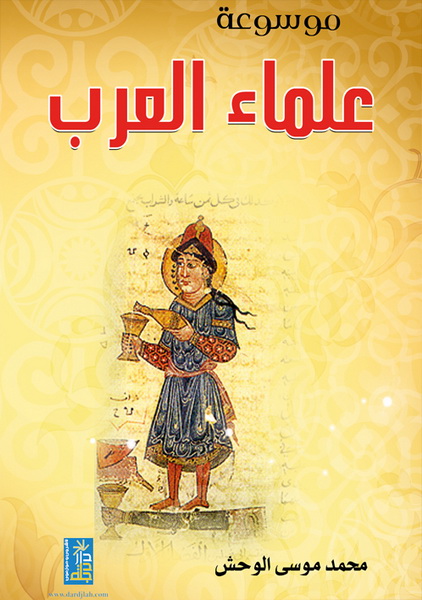 موسوعة علماء العرب