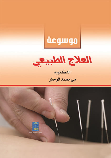 موسوعة العلاج الطبيعي