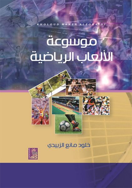 موسوعة الألعاب الرياضية