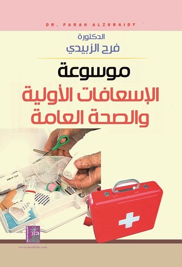 موسوعة الإسعافات الأولية