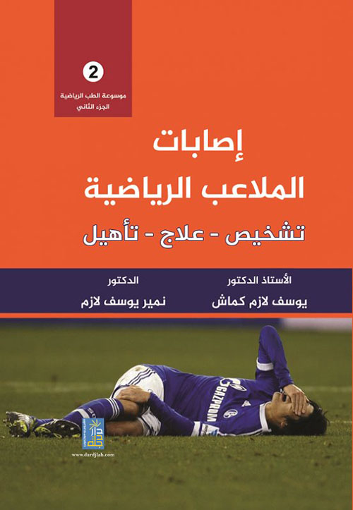 موسوعة الطب الرياضي اصابات الملاعب الرياضية -تشخيص - علاج - تاهيل الجزء 2